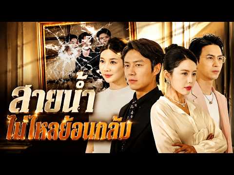 สายน้ำไม่ไหลย้อนกลับ(พากย์ไทย) | มีคำบรรยายภาษาไทย #dramabox