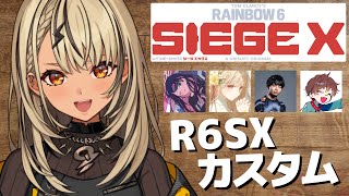 【R6S X】シージ民の皆様ご無沙汰で～す、今日はカスタムをします。【ぶいすぽ/神成きゅぴ】