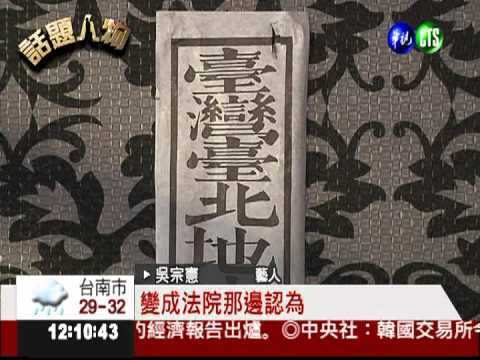 投資失利遭查封 吳宗憲剩150萬!