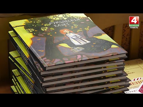 Учащиеся Гомельского художественного колледжа выполнили иллюстрации для книги румынских сказок видео