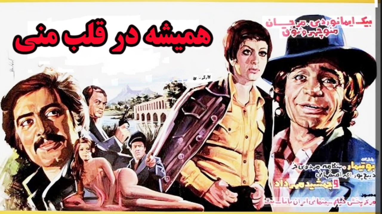 همیشه در قلب منی |بدون سانسور و رنگی