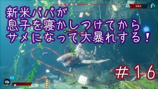 【MANEATER】新米パパが息子を寝かしつけてからサメになって大暴れする＃16