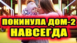 Дом 2 новости 6 декабря 2018 (6.12.2018) Раньше эфира