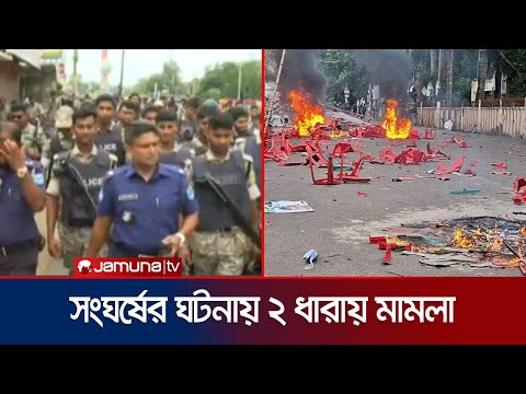 গোপালগঞ্জে সংঘর্ষ: ৭৫ জনকে আসামি করে মামলা | Goaplganj NCP | Jamuna TV