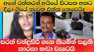ශලනි තාරකා සරත් චන්ද්‍රසිරි ගැන කියමින් හඬා වැටෙයි | Shalani Tharaka | Sarath chandrasiri | news