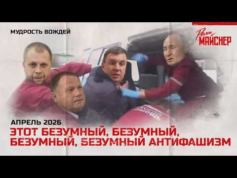 Этот безумный, безумный, безумный, безумный антифашизм