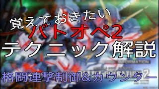 バトオペ2　解説　格闘連撃制御　カウンター