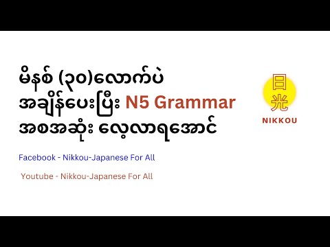 N5 Grammar ရှင်းလင်းချက် အစအဆုံး
