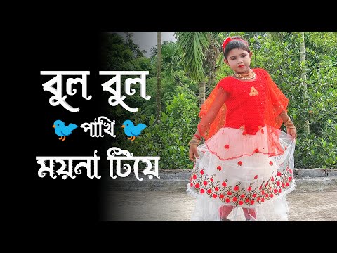 Bulbul Pakhi Moyna Tiye Dance | Chotoder Dance Video | Nacher Jagat
