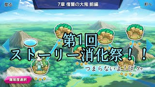 【スラテン】雑談しながらストーリー消化♯1   7章〜復讐の大鬼〜