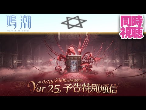 【同時視聴】鳴潮 Ver2.5予告特別通信【世界で一番ゲームが下手なVtuber】LIVE☀