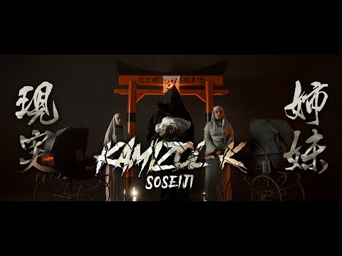 KAMIZOL-K - SŌSEIJI 双生児 (Official Music Video)
