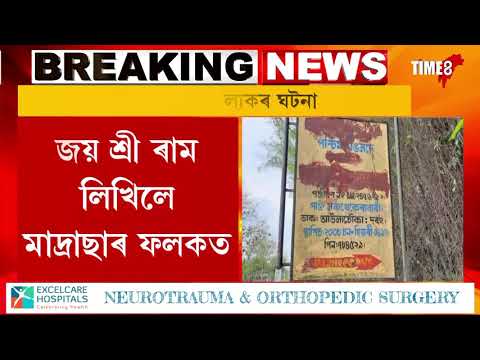মঙলদৈত চাঞ্চল্যকৰ ঘটনা, জয় শ্ৰী ৰাম লিখিলে মাদ্ৰাছাৰ ফলকত