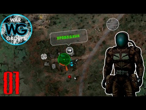 S.T.A.L.K.E.R.: War Groups за Одиночек (1) - Мы в дерьме!