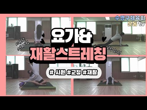 부산광역시수영구체육회_효율적인 운동을 위한 요가&스트레칭(5차시)