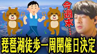 ゆゆうたの琵琶湖徒歩一周準備雑談ダイジェスト【2026/10/19 押忍！！！】