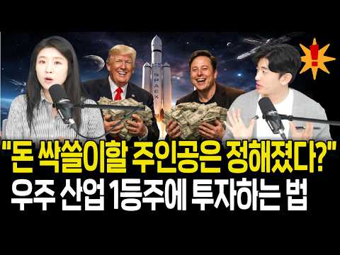 스페이스X 상장 임박, 우주 산업 대장주들에 투자하는 법