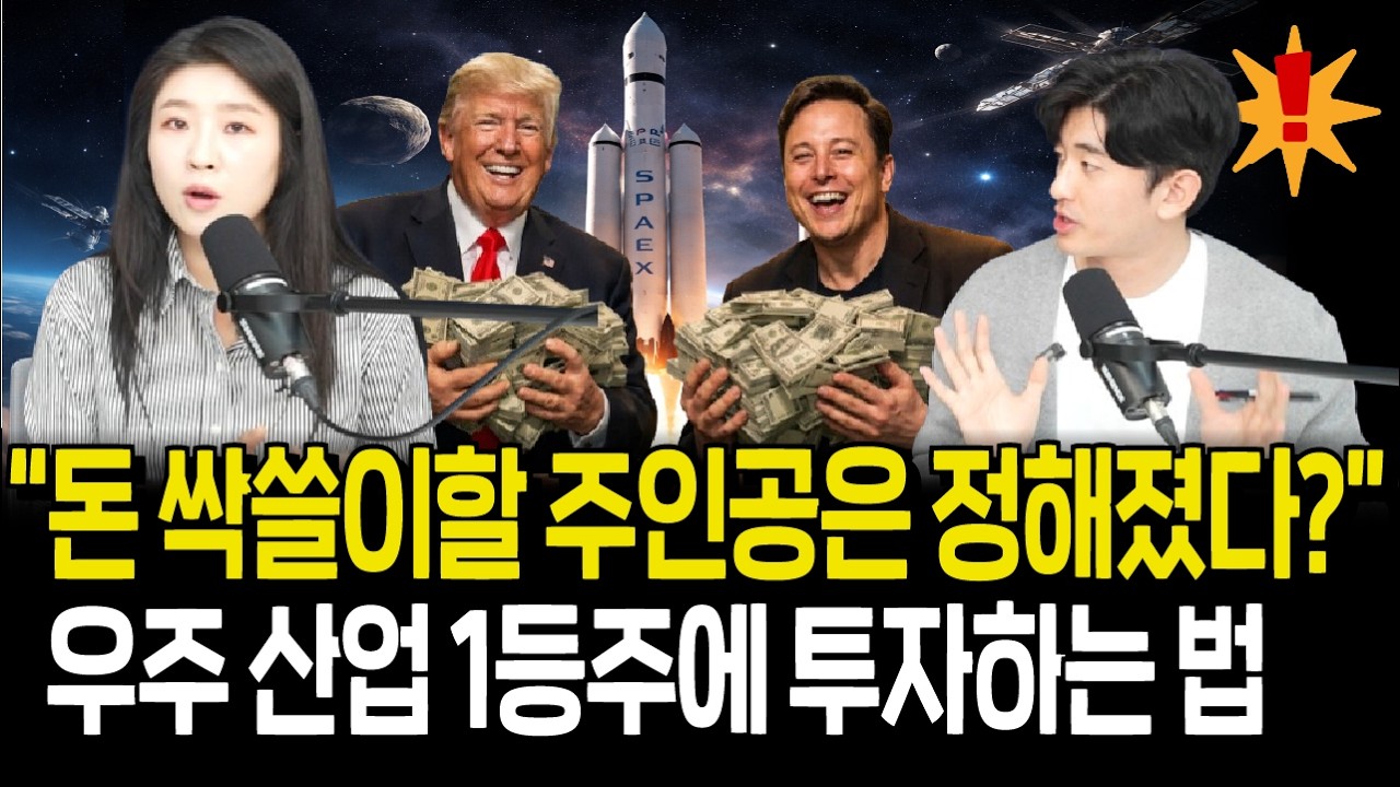 스페이스X 상장 임박, 우주 산업 대장주들에 투자하는 법