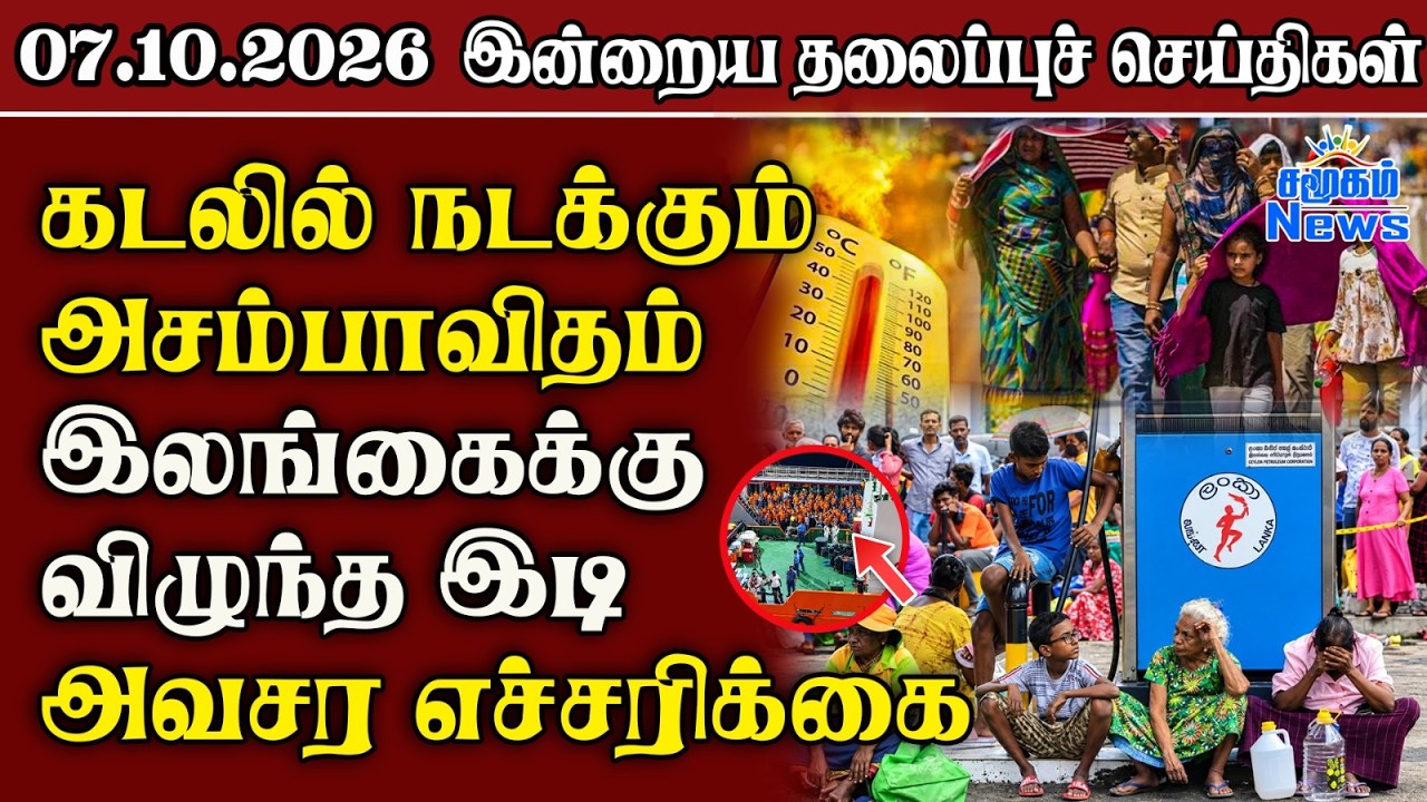 தலைப்புச் செய்திகள் 07.10.2026 | Samugam Headline News | Srilanka News