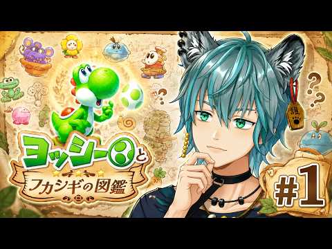 【縦型配信】【初見実況|ネタバレあり】変な図鑑みっけたあああああああ!?ふかしぎな生き物を探すヨッシーの冒険!#1