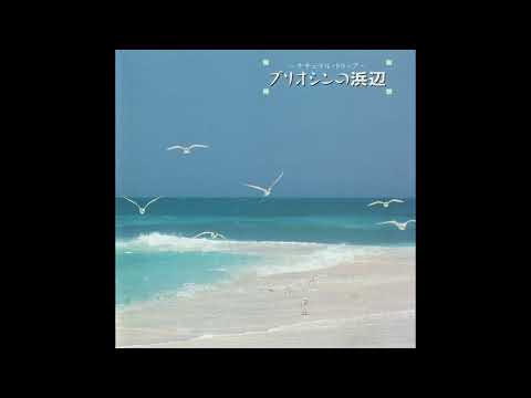 Kenichiro Isoda (磯田健一郎) - Pliocene beach (プリオシンの浜辺) (Full Album)