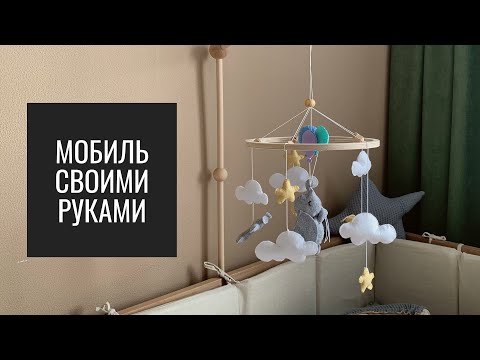 Мастер-класс по Созданию МОБИЛЯ для Малыша