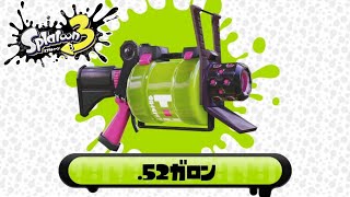 【オープン】.52ガロンでバンカラマッチ【スプラトゥーン3】スプラ3