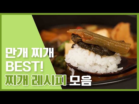 또 배고파지는 영상! 만개BEST 찌개요리모음 ♥ 찌개레시피 배우러가기! : korean jjigae soup recipe [만개의레시피]
