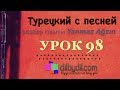 Курс Турецкий с песней Урок #98 Повторение материала уроков 91-97 Курс Турецкий с песней Урок #98 Повторение материала уроков 91-97