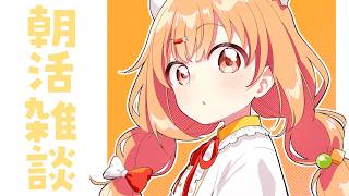 𓊆 朝活雑談 𓊇 早寝早起きハッピーにこにこおはようの朝！！ 𓊆 雲母たまこ ┊ にじさんじ 𓊇