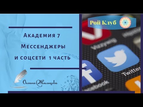 Академия 7 l Мессенджеры и соцсети l 1 часть