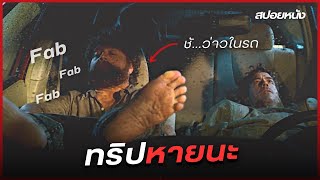 เมื่อชายคนหนึ่ง...ต้องมาซวยเพราะติดรถไปกับเพื่อนร่วมทางสุดเชี้xx! | สปอยหนัง