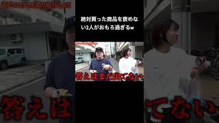 絶対買った商品を褒めない2人がおもろ過ぎるw #夜のひと笑い#夜のひとりごと#tiktok#shorts#short #ドッキリ#おもしろ動画#切り抜き