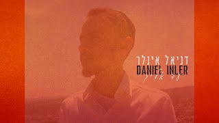 דניאל אינלר - עד אליך | Daniel Inler - Ad elecha