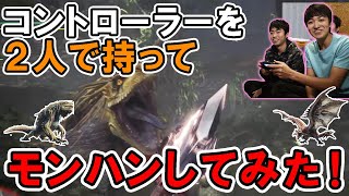 【爆笑】コントローラーを２人で持ってモンハンやってみたら面白すぎたｗｗ