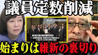 【暴露】島田洋一が明かす…維新が議員定数削減を言い出した本当の理由【有本香/日本保守党/あさ８】