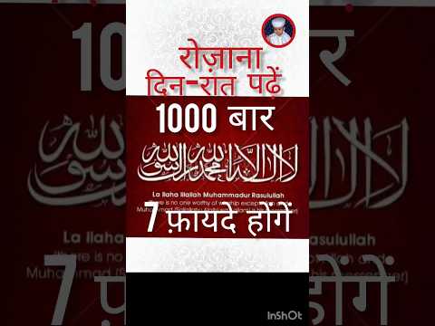 ये kalma रोज़ 1000 बार पढ़ें | 7 फ़ायदे | #muhammadﷺ  ने फ़रमाया |#thequranicverses #shortsfeed