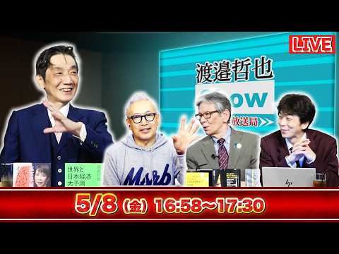 【一般ライブ】5/8 (金) 16:58～17:30【渡邉哲也show】渡邉哲也&times;小野寺まさる&times;西村幸祐&times;白川司