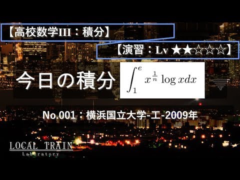 物理学科 【今日の積分】No.001:横浜国立大学-工-2009年