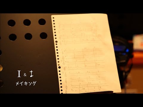 社会学科 『I & I』メイキング（火曜3班）関西大学社会学部メディア専攻音楽映像制作実習2022年度