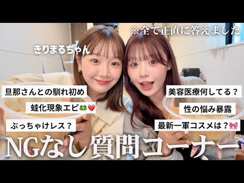 【NGなし質問コーナー】きりまるちゃんと女子の秘密暴露し合ったら放送事故レベルでお互い過去一気まずくなりましたwwwww