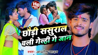 Download lagu #Aashish Yadav का #SAD_SONG_2023 | छोड़ी ससुराल चली गेल्ही गे जान | Aashish Yadav Sad Song 2023 mp3