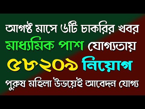 Best 06 job news in August 2018 [Part-5] in Bangla Video