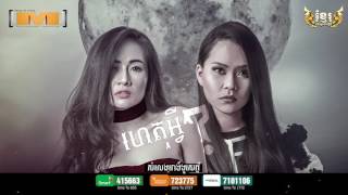 ហេតុអ្វី - ខៀវ ដាឡិច & ខេលី (Original song) Full Audio