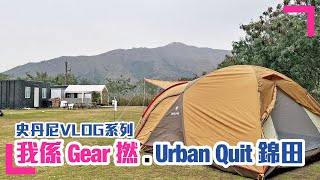 【⛺️露營GEAR大檢閱】 錦田 Urban Quit 露營場地｜我係GEAR撚｜snowpeak帳幕值得入手？｜私人VLOG，不喜勿看 (香港/繁中字幕)