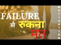 NEVER EVER GIVE UP MOTIVATION NIMISHA BANSAL SUCCESS MANTRA
