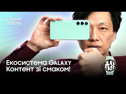 Екосистема Galaxy - Справжня знахідка контент-мейкера. Вчимося в Академія Galaxy