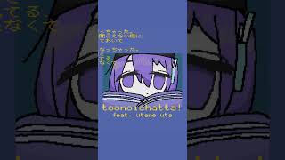 ここで泣いちゃいけない決まりなの[toonoichatta! feat. 唄音ウタ]