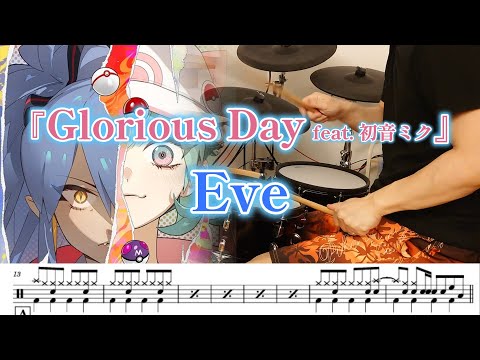 『Glorious Day feat.初音ミク』 Eve【ドラム】※譜面足元歌詞付き【叩いてみた】
