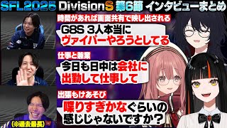 【スト6】SFL2025 DivisionS 第6節 インタビューまとめ【甘結もか/如月れん/蝶屋はなび/さはら/Seiya/もけ/ぶいすぽ/切り抜き】